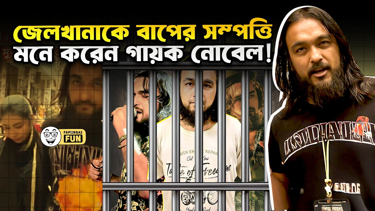 জেলখানাকে পিকনিক স্পট বানিয়ে ফেলেছে নোবেল!| Faporbaz Fun