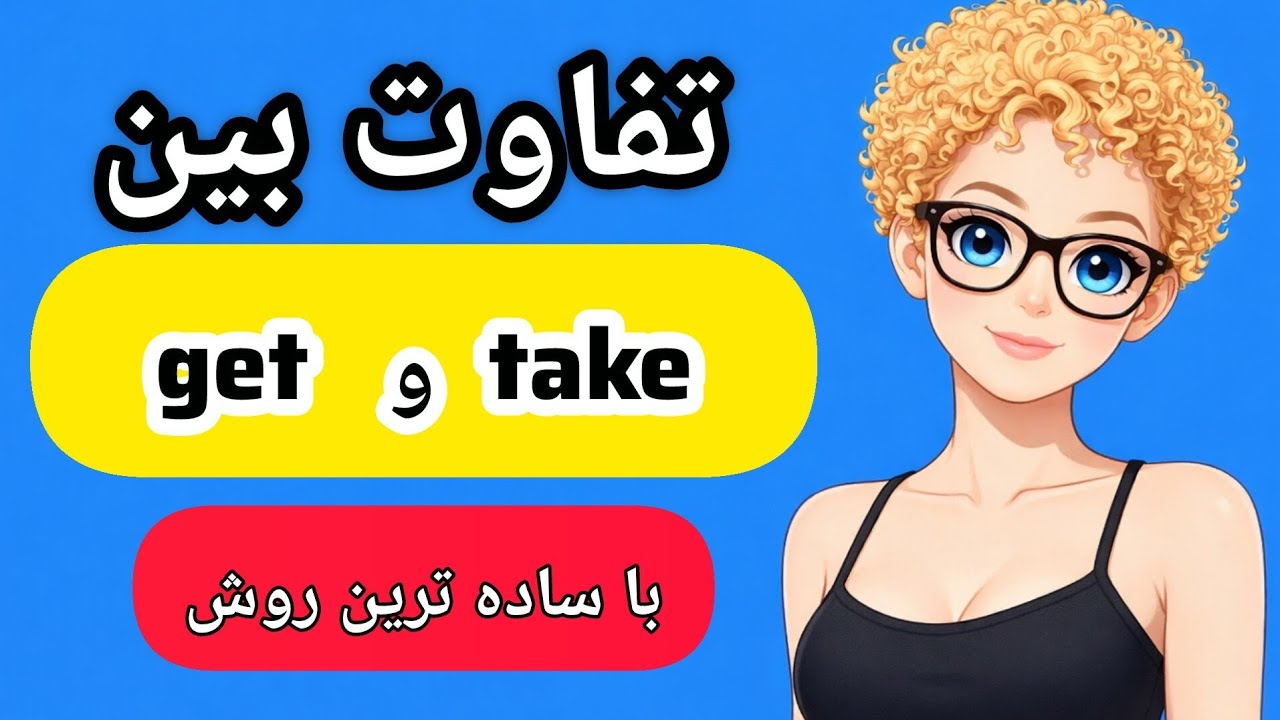 فرق بین get با take چیه؟(جامع ترین و ساده ترین مقایسه)