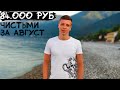 Заработать 100 000 руб за Месяц #8. Итоги за Август. Планы