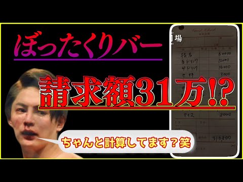 【高額請求】ぼったくりバーに金持ちが行くと値段が跳ね上がる!? 青汁王子