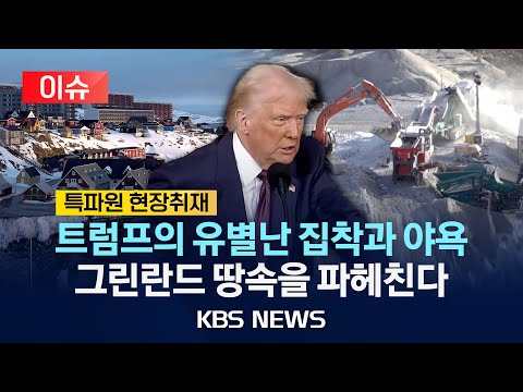 [이슈][특파원 <strong>르포</strong>] 미국 눈독 &amp;#39;그린란드&amp;#39;는 지금 현대판 골드러시/희토류 등 광물의 보고, 치열해지는 자원 확보 경쟁/2025년 5월 3일(토)/KBS