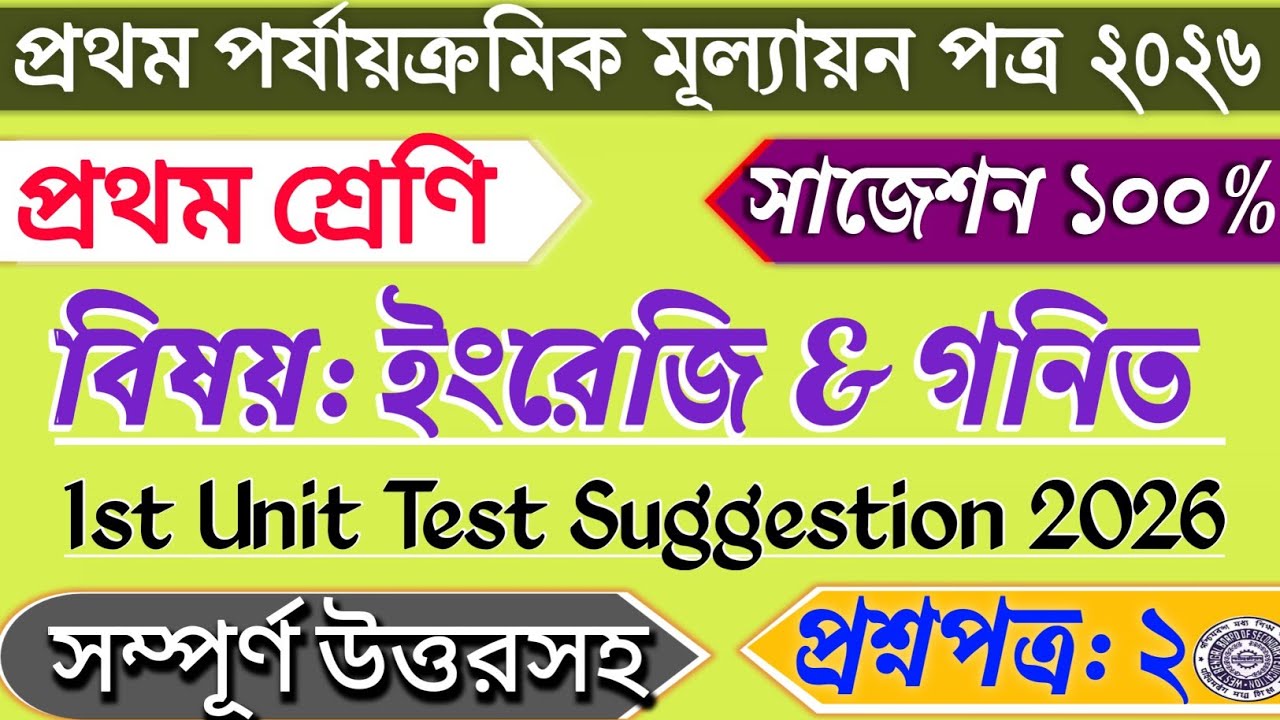 Class 1 Math 1st Unit Test 2026 | Class 1 English 1st Unit Test 2026 | Class 1 First Unit Test Math