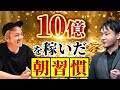 【永久保存版】私が10億円を稼いだ簡単な朝習慣 アーユルヴェーダ 朝活 お金持ち