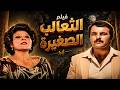 فيلم الثعالب الصغيركامل بطولة شكري سرحان عايدة عبد العزيز بجودة عالية Full Movie 4K 