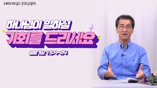 240510(금)-안희묵 목사와 함께하는 굿모닝 알티-하나님이 일하실 기회를 드리세요 / 왕상 15:9-24