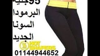 Hot Shapers 01144944652 بنطلون التخسيس هوت شيبر