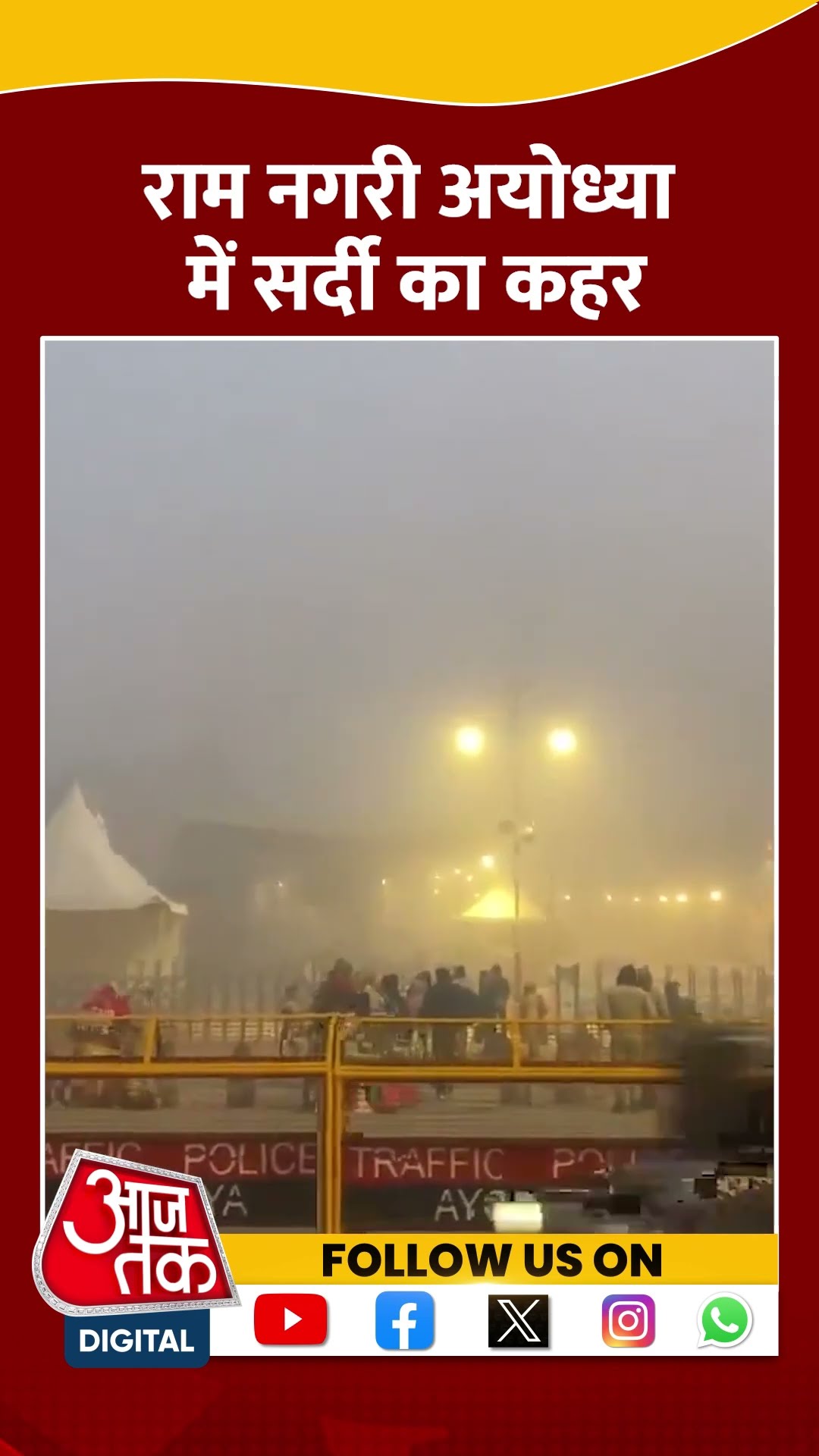 UP Cold Wave News: राम नगरी Ayodhya में सर्दी का कहर | #upcoldwave #up #shorts #shortsviral