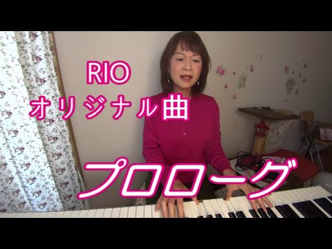 プロローグ  ピアノ弾き語り　オリジナル曲　by　RIO