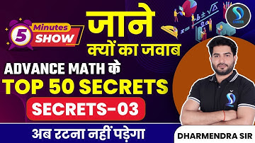 5 MINUTES SHOW | ADVANCE MATH के TOP 50 SECRETS | SECRETS -03 अब रटना नहीं पड़ेगा DHARMENDRA SIR