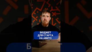 Какой нужен бюджет для старта на Avito? Полное видео на канале