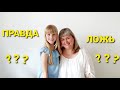 ЖИЗНЬ В ГЕРМАНИИ. ИГРА. ПРАВДА ИЛИ ЛОЖЬ.