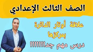 علاقة أوتار الدائرة بمركزها  الصف الثالث الإعدادي  ترم ثاني درس مهم جدااااااا 2022