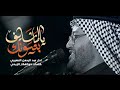 يالماشايف بعيونك الرادود عبد الرحمن النصيري ليالي الزينبية ١٤٤٧هـ يالماشايف بعيونك الرادود عبد الرحمن النصيري ليالي الزينبية ١٤٤٧هـ