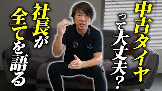 【タイヤ屋社長が語る】中古タイヤとはどういった商品なのか徹底解説!!