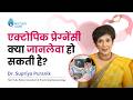 What Happens in Ectopic Pregnancy? | Ectopic Pregnancy क्या जानलेवा हो सकती है? | Dr Supriya Puranik