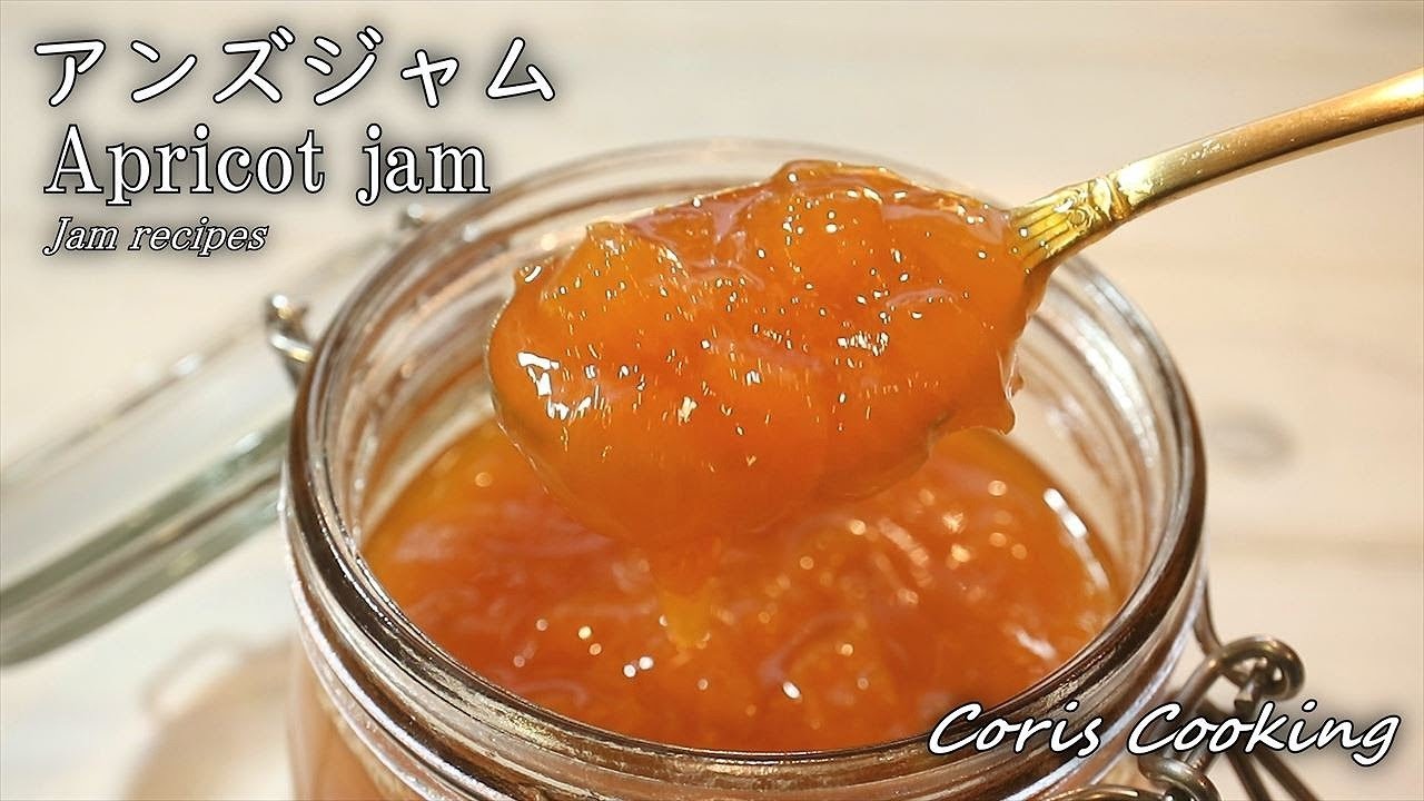 あんずジャム アプリコットジャム の作り方 レシピ How To Make Apricot Jam Coris Cooking Youtube