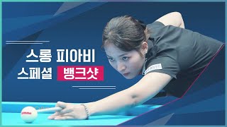 🇰🇭Sruong​​ Pheavy(#ស្រួង​​ #ភាវី)'s Bank-Shot Compilation📂[LPBA/Evercollagen Championship 2022]