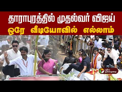 தாராபுரம் வந்த விஜய்.. நடந்த அனைத்தும் ஒரே வீடியோவில் | CM Vijay | Dharapuram