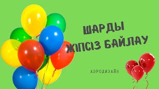 #қазақша #шарик шарды жіпсіз байлау әдісі