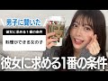 【恋バナ】男子が彼女に求める1番の条件を聞いたら、参考になりすぎてこの動画見たら彼氏できるかも。