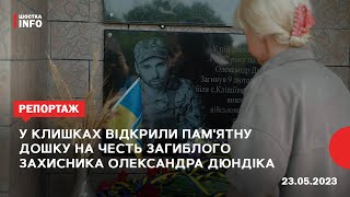 У Клишках відкрили пам&#39;ятну дошку на честь загиблого захисника Олександра Дюндіка