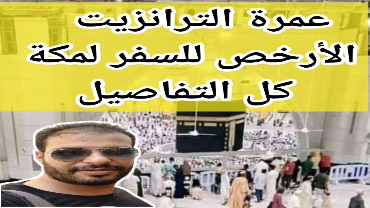أرخص وأسرع طريقة للسفر للعمرة  كل تفاصيل عمرة الترانزيت هام جدا