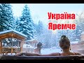 Яремче, Україна | Феєрія Мандрів