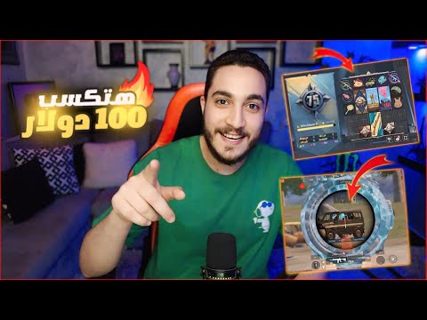 اول فوز في المود الجديد في ببجي موبايل ! اسرار اللعبه ومسابقه 100 دولار 😱🔥