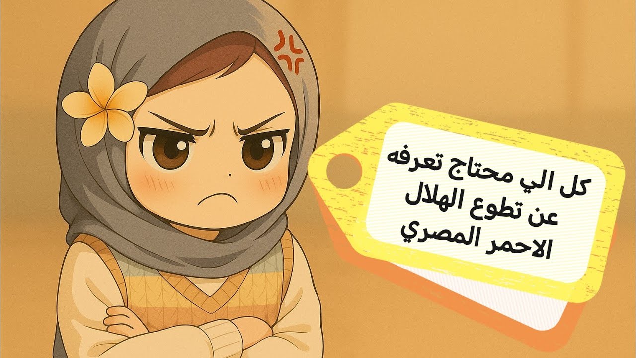 كل اللي محتاج تعرفه عن التطوع في الهلال الاحمر المصري 