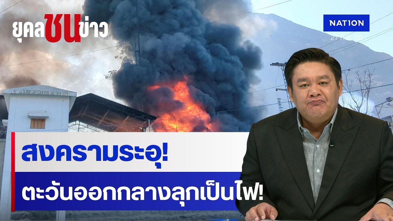 เดือด! สหรัฐฯ-อิสราเอลโจมตีอิหร่าน | ยุคล ชนข่าว | NationTV22