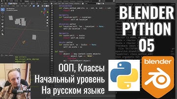 Blender Python ► 5. ООП в Python на примере объектов Блендер