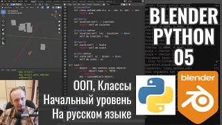 Blender Python ► 5. ООП в Python на примере объектов Блендер