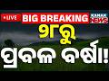 🔴Big Breaking | ୨୮ରୁ ପ୍ରବଳ ବର୍ଷା | Relief from Heatwave | Nor'wester Rain to Lash Odisha | Kanak
