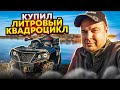 КУПИЛ ЛИТРОВЫЙ КВАДРОЦИКЛ AODES!