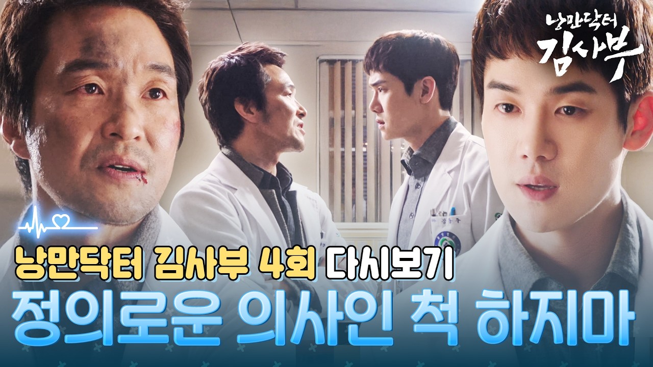 환자를 구하러 불구덩이 속이라도 기꺼이 들어가는 의사 김사부🔥 #낭만닥터김사부 #DrRomantic #SBSdrama