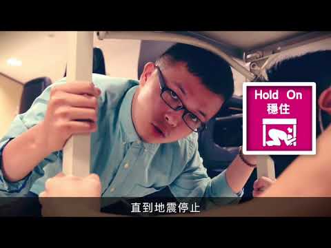 防災地震趴掩穩