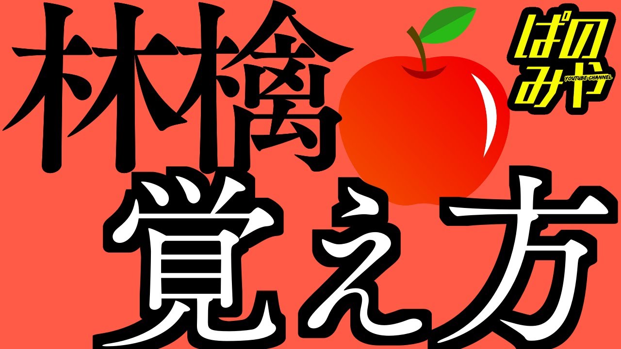 漢字 林檎 りんご の覚え方 Youtube
