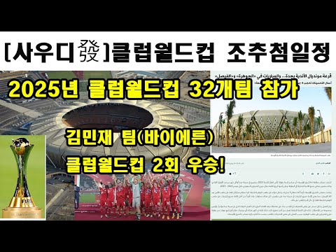 [사우디 뉴스] 바뀌는 2025년 클럽 월드컵 방식, 2023년 클럽 월드컵 조추첨 일정