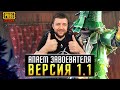 ОБНОВЛЕНИЕ 1.1 В PUBG MOBILE - СЕГОДНЯ ФИНАЛ ТУРНИРА! БЕРЕМ ЗАВОЕВАТЕЛЯ ОТ 3 ЛИЦА | ПУБГ МОБАЙЛ НА П