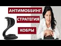 КАК ВЫЖИТЬ В ТОКСИЧНОМ КОЛЛЕКТИВЕ/ МОББИНГ НА РАБОТЕ