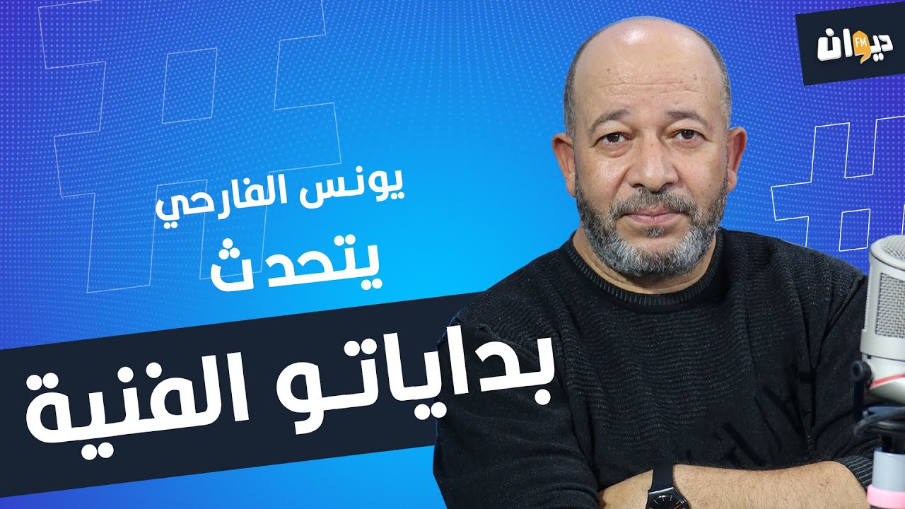 يونس الفارحي يتحدث عن بداياتو الفنية