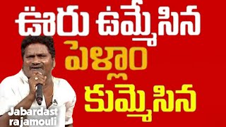 Uru Ummesina Unnadi Ammesina Jabardasth Rajamouli Parody Song Telugu Comedy Kala Arts