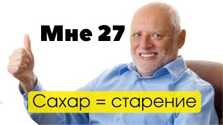 Мы стары настолько, насколько засахарены