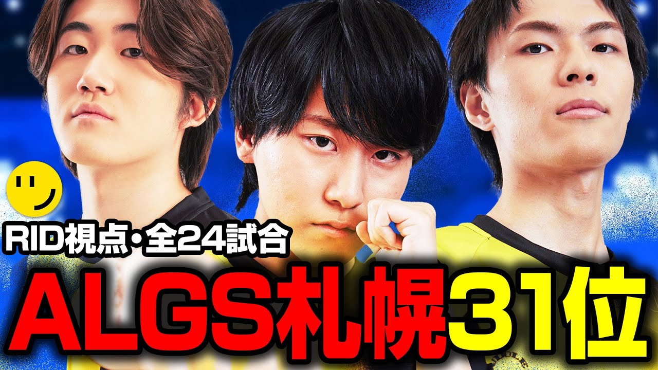 【ALGS札幌】年間王者を決める戦い、札幌CSを世界31位で終える怠惰たち【RIDDLE/Taida/Meltstera/もーもん/Cabbagest】