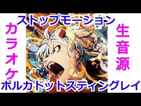 【OFFVOCAL】ストップ・モーション/ポルカドットスティングレイ