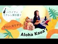 【Aloha Kauaʻi アロハカウアイ】ウクレレ弾き語り 歌詞付き ハワイアン