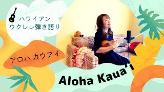【Aloha Kauaʻi アロハカウアイ】ウクレレ弾き語り 歌詞付き ハワイアン