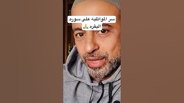 سر المواظبه على سوره البقره  #مصطفى_حسنى 💕