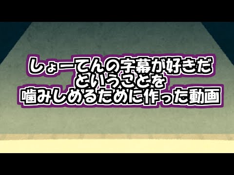 しょーてんの字幕を噛み締めるためだけの動画
