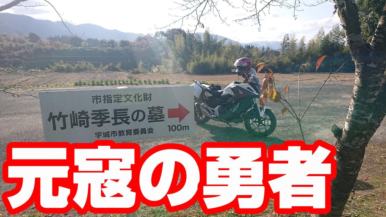 元寇の勇者 竹崎季長卿の墓所 Nc750xモトブログcc110 熊本 宇城市 Youtube